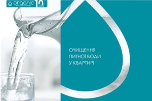 Фільтри для очищення води Organic